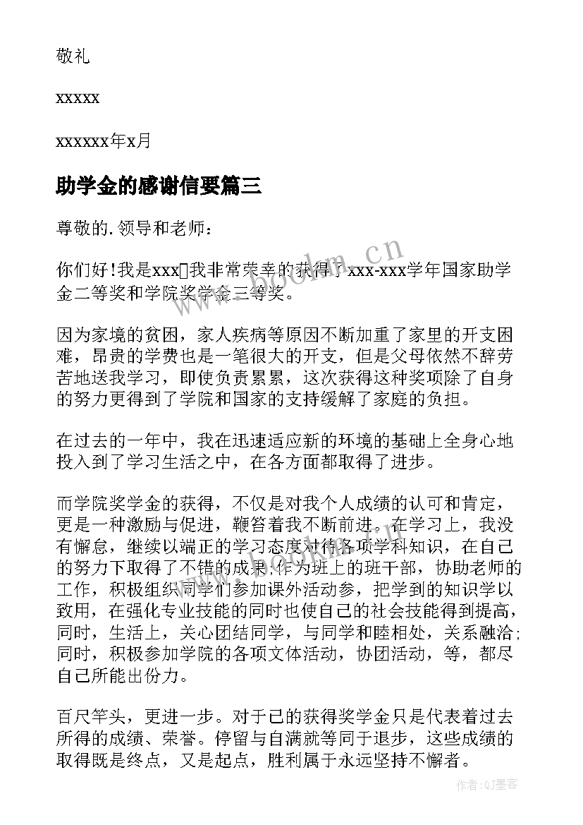 2023年助学金的感谢信要 助学金感谢信(汇总9篇)