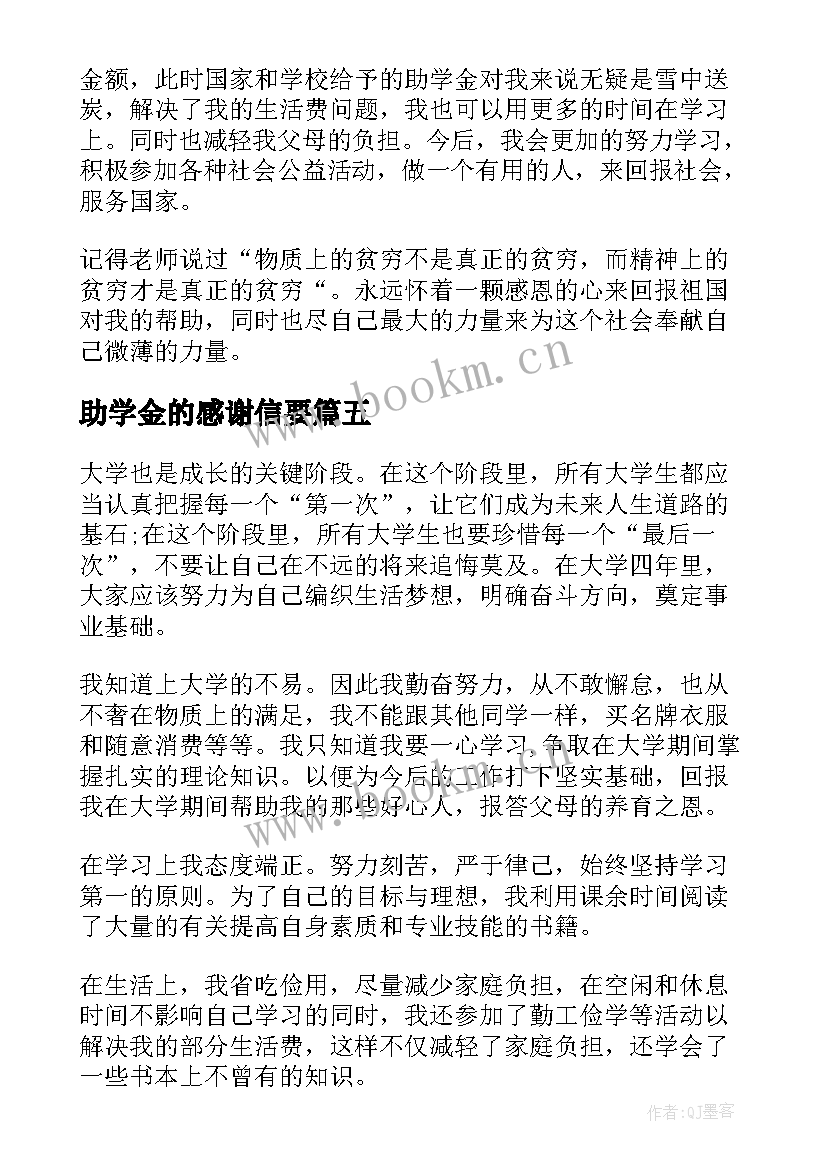 2023年助学金的感谢信要 助学金感谢信(汇总9篇)