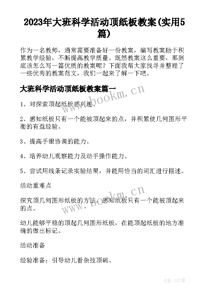 2023年大班科学活动顶纸板教案(实用5篇)