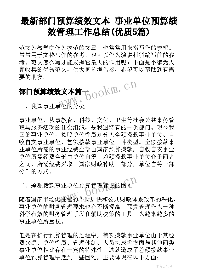 最新部门预算绩效文本 事业单位预算绩效管理工作总结(优质5篇)