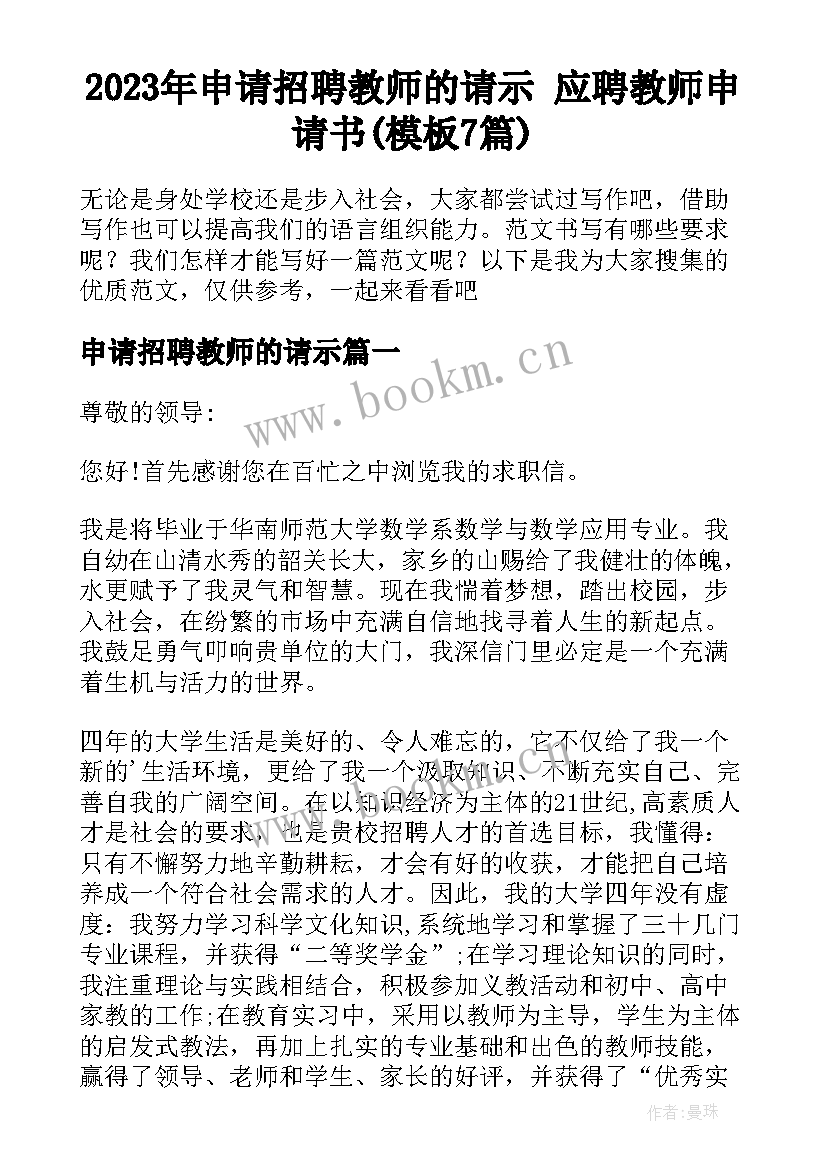 2023年申请招聘教师的请示 应聘教师申请书(模板7篇)