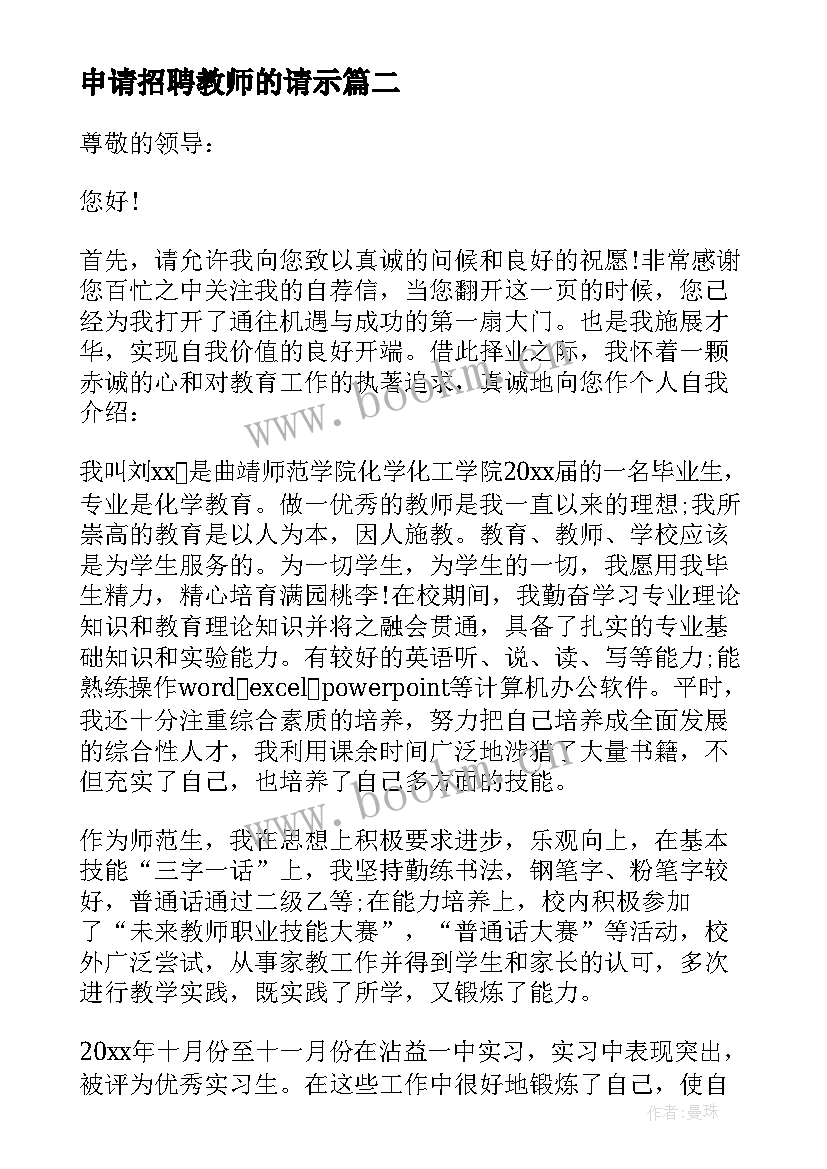 2023年申请招聘教师的请示 应聘教师申请书(模板7篇)