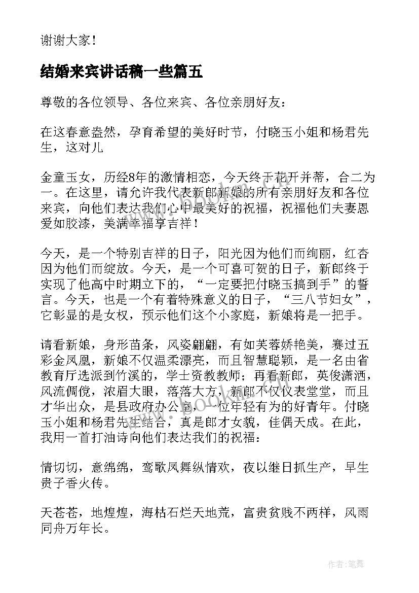 2023年结婚来宾讲话稿一些(大全5篇)