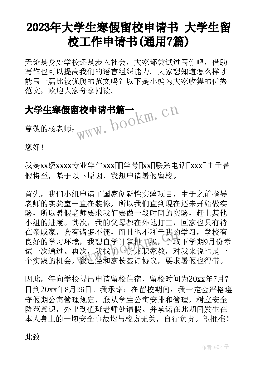 2023年大学生寒假留校申请书 大学生留校工作申请书(通用7篇)