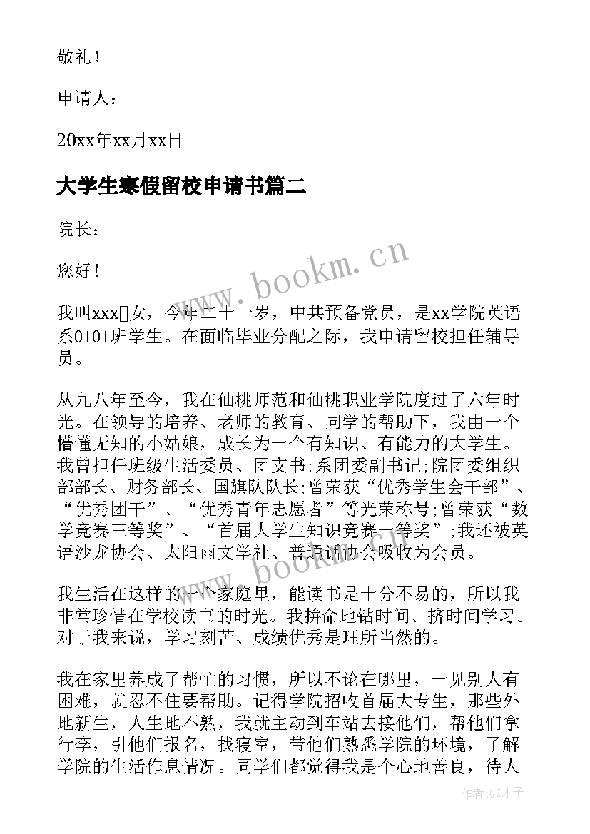 2023年大学生寒假留校申请书 大学生留校工作申请书(通用7篇)