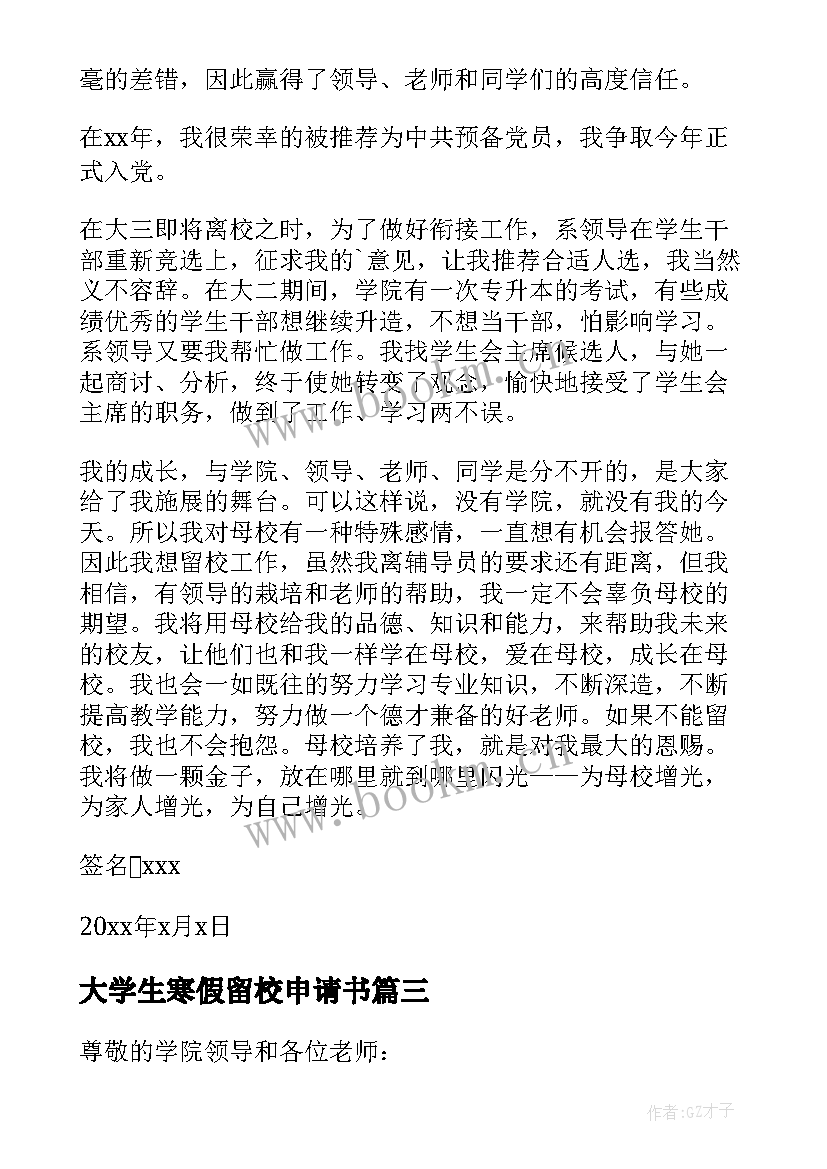 2023年大学生寒假留校申请书 大学生留校工作申请书(通用7篇)