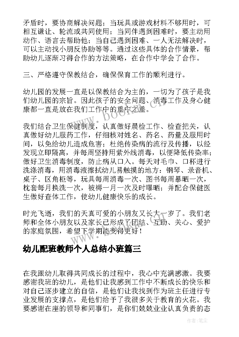 幼儿配班教师个人总结小班 幼儿园教师个人总结中班配班(精选8篇)