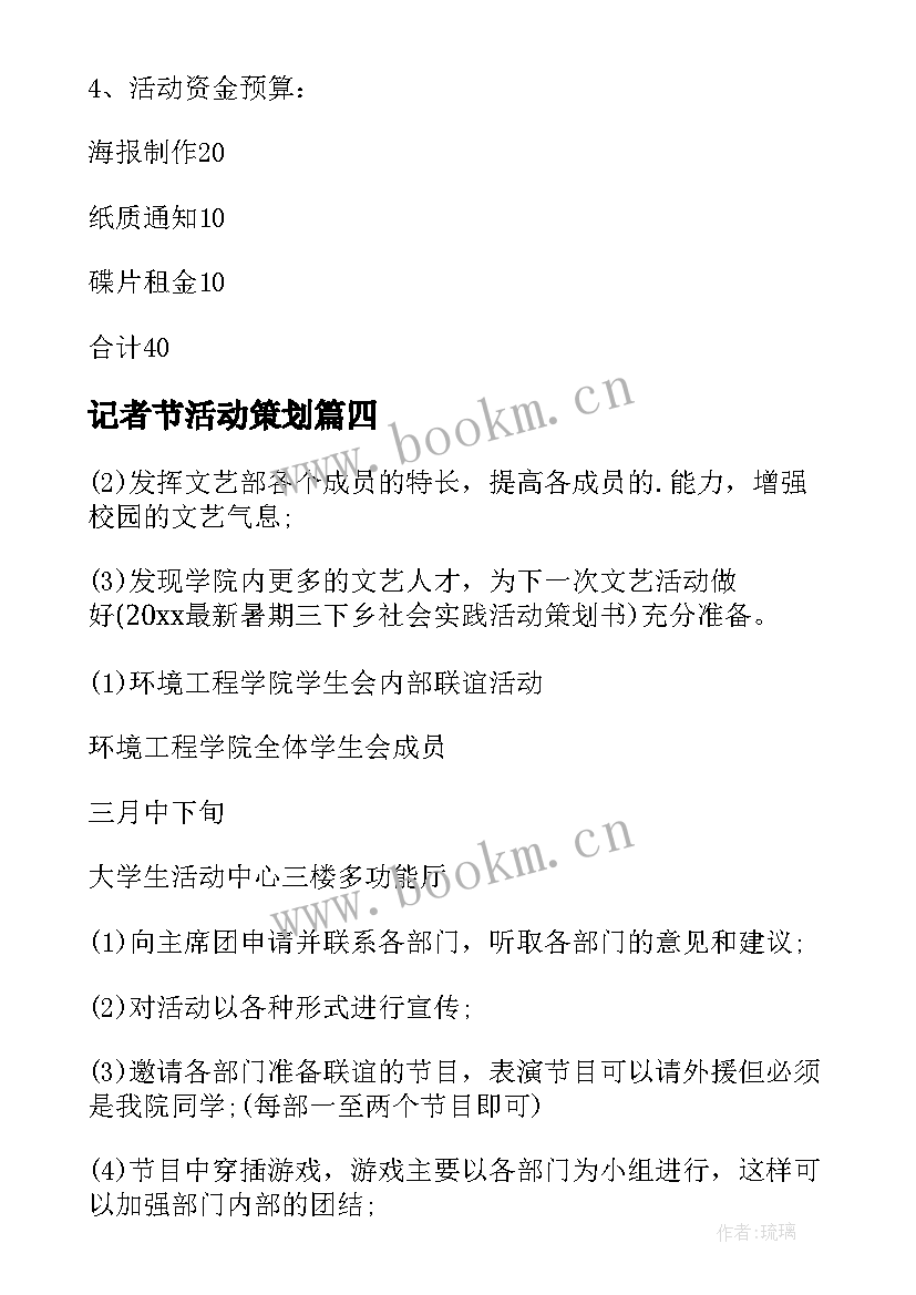 最新记者节活动策划 记者节活动的策划方案(实用5篇)