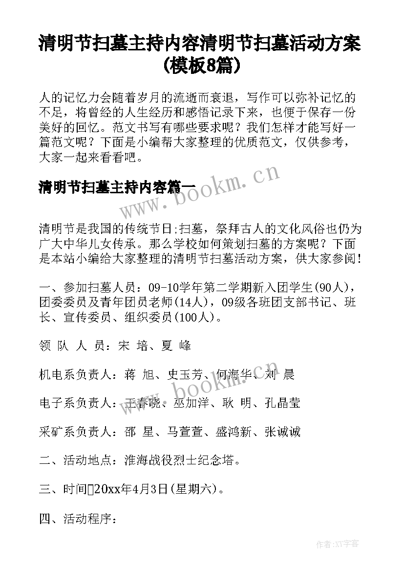 清明节扫墓主持内容 清明节扫墓活动方案(模板8篇)