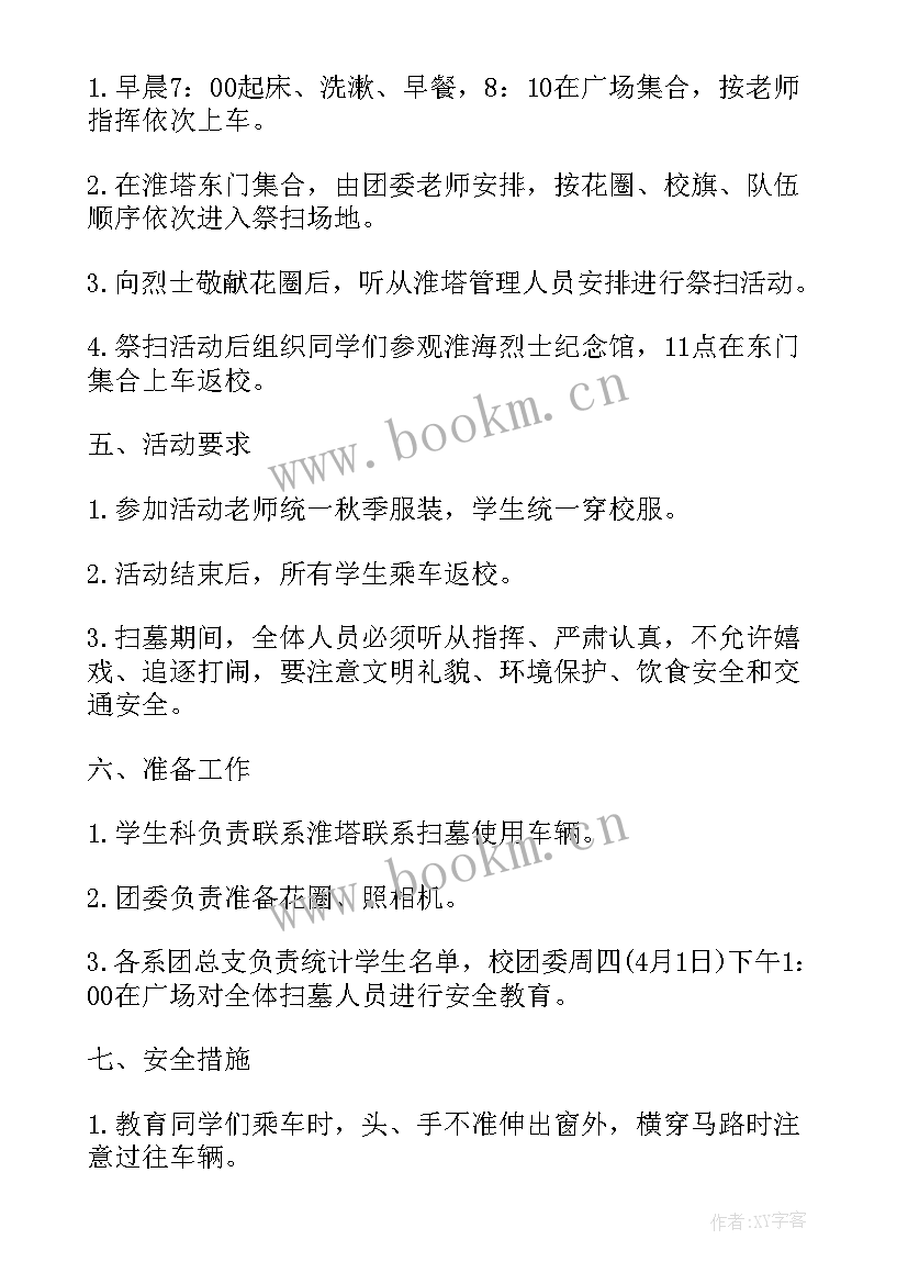 清明节扫墓主持内容 清明节扫墓活动方案(模板8篇)