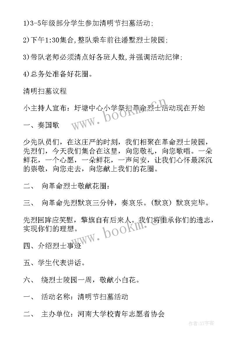 清明节扫墓主持内容 清明节扫墓活动方案(模板8篇)