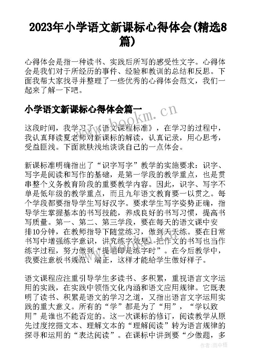 2023年小学语文新课标心得体会(精选8篇)