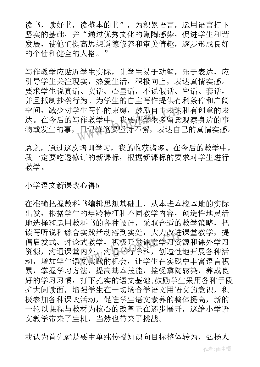 2023年小学语文新课标心得体会(精选8篇)