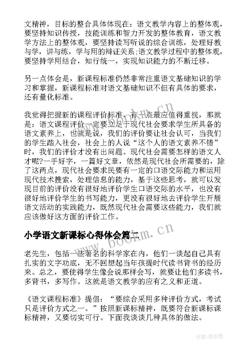 2023年小学语文新课标心得体会(精选8篇)