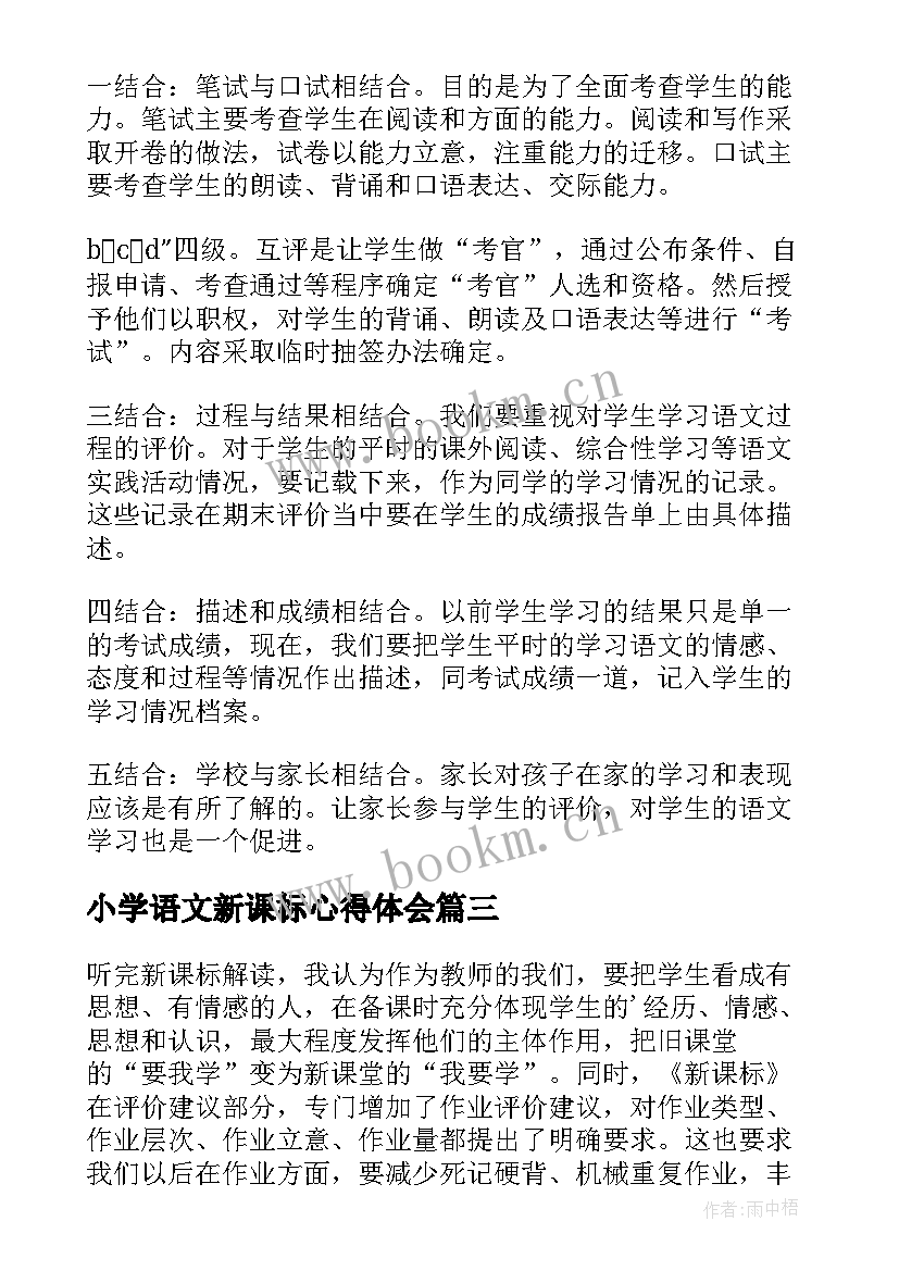 2023年小学语文新课标心得体会(精选8篇)