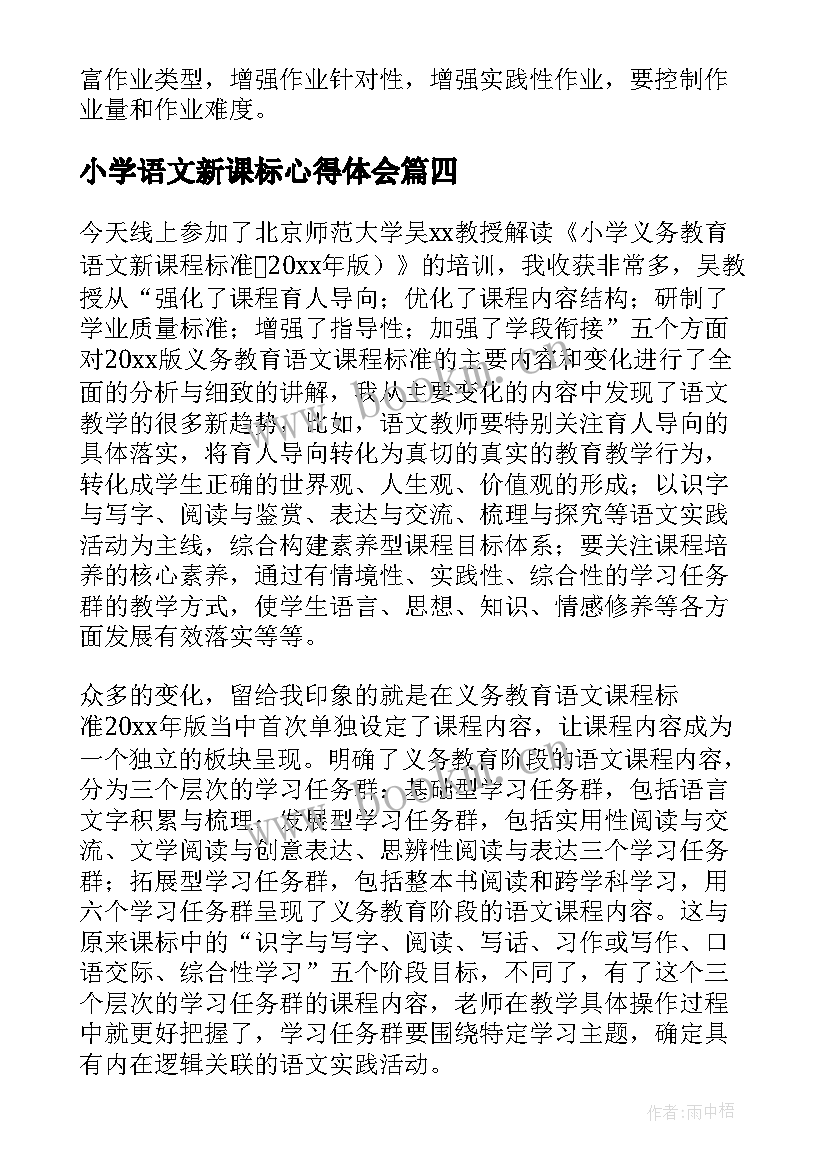 2023年小学语文新课标心得体会(精选8篇)