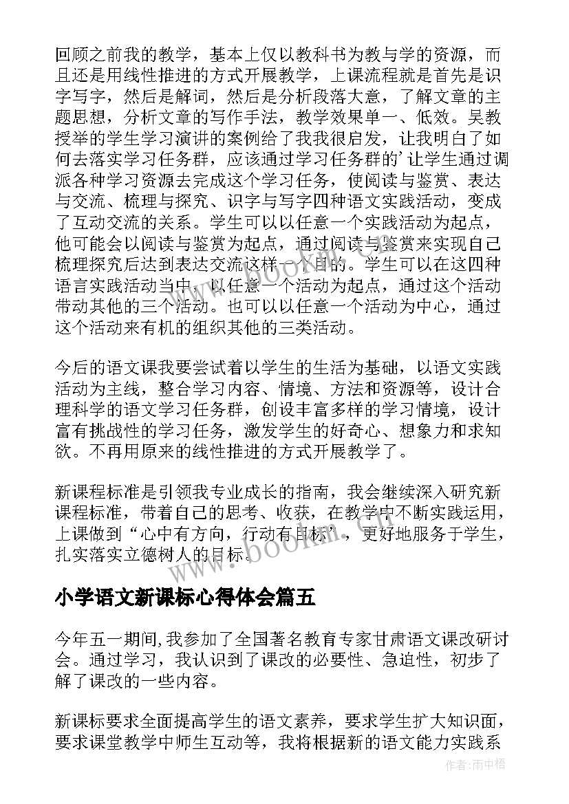 2023年小学语文新课标心得体会(精选8篇)