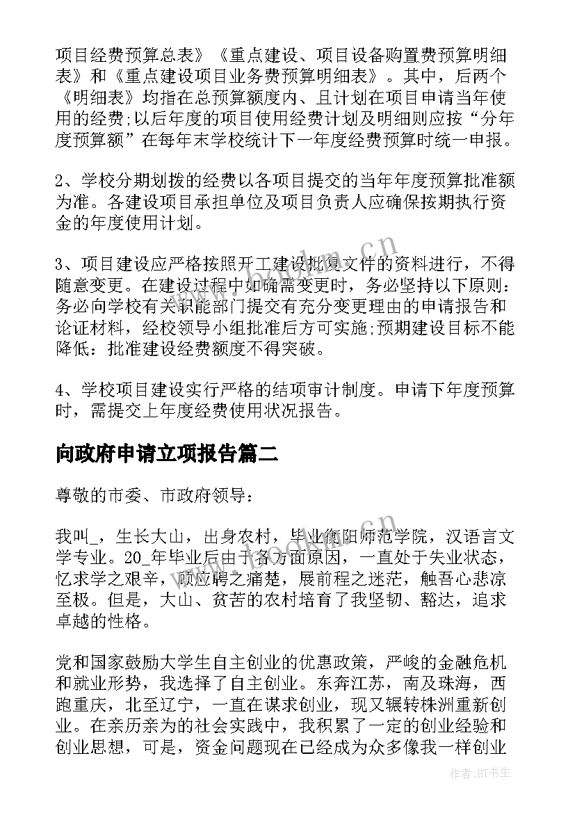 2023年向政府申请立项报告(大全6篇)