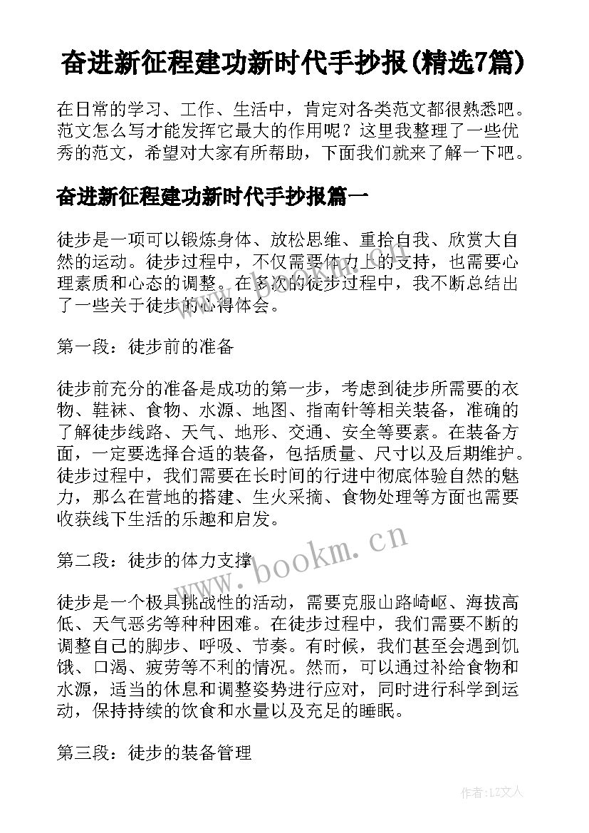 奋进新征程建功新时代手抄报(精选7篇)