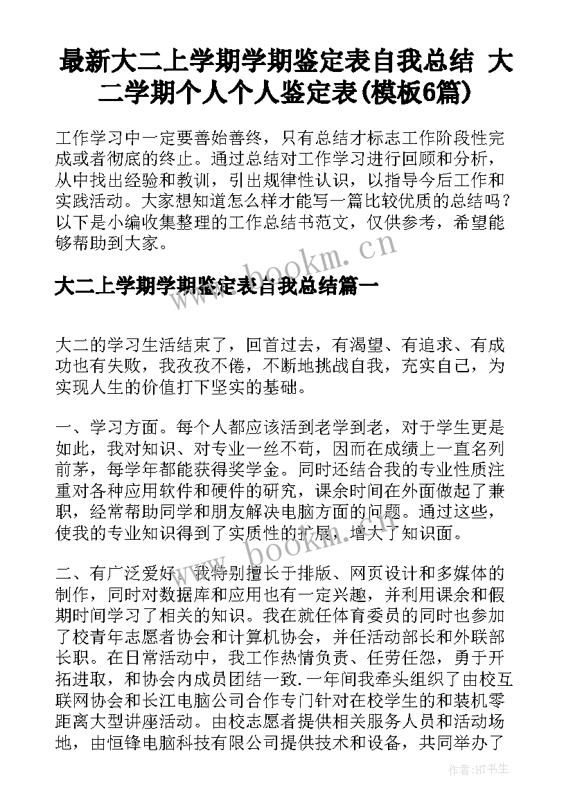 最新大二上学期学期鉴定表自我总结 大二学期个人个人鉴定表(模板6篇)