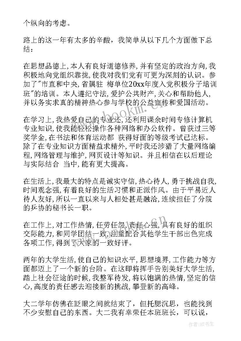 最新大二上学期学期鉴定表自我总结 大二学期个人个人鉴定表(模板6篇)