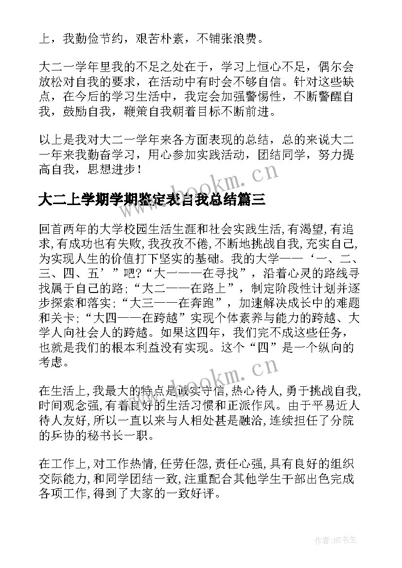 最新大二上学期学期鉴定表自我总结 大二学期个人个人鉴定表(模板6篇)