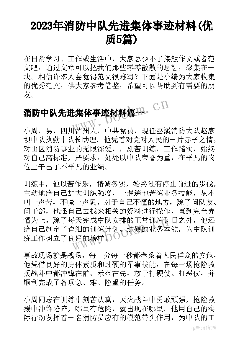 2023年消防中队先进集体事迹材料(优质5篇)