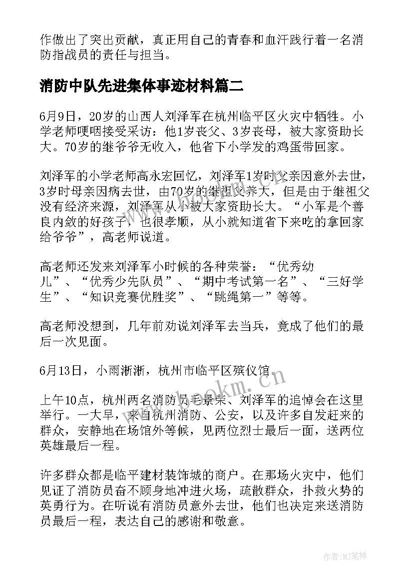 2023年消防中队先进集体事迹材料(优质5篇)