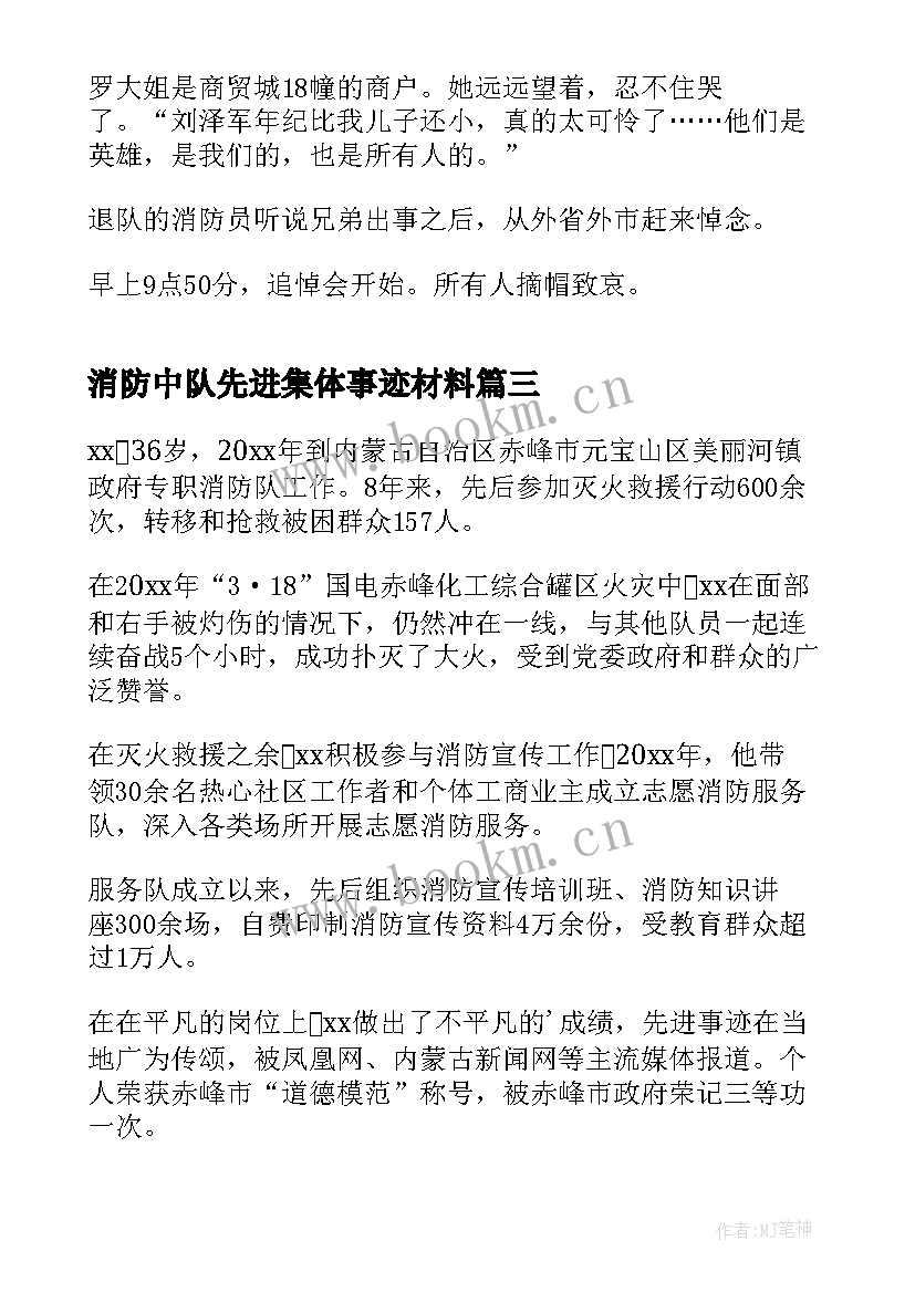 2023年消防中队先进集体事迹材料(优质5篇)