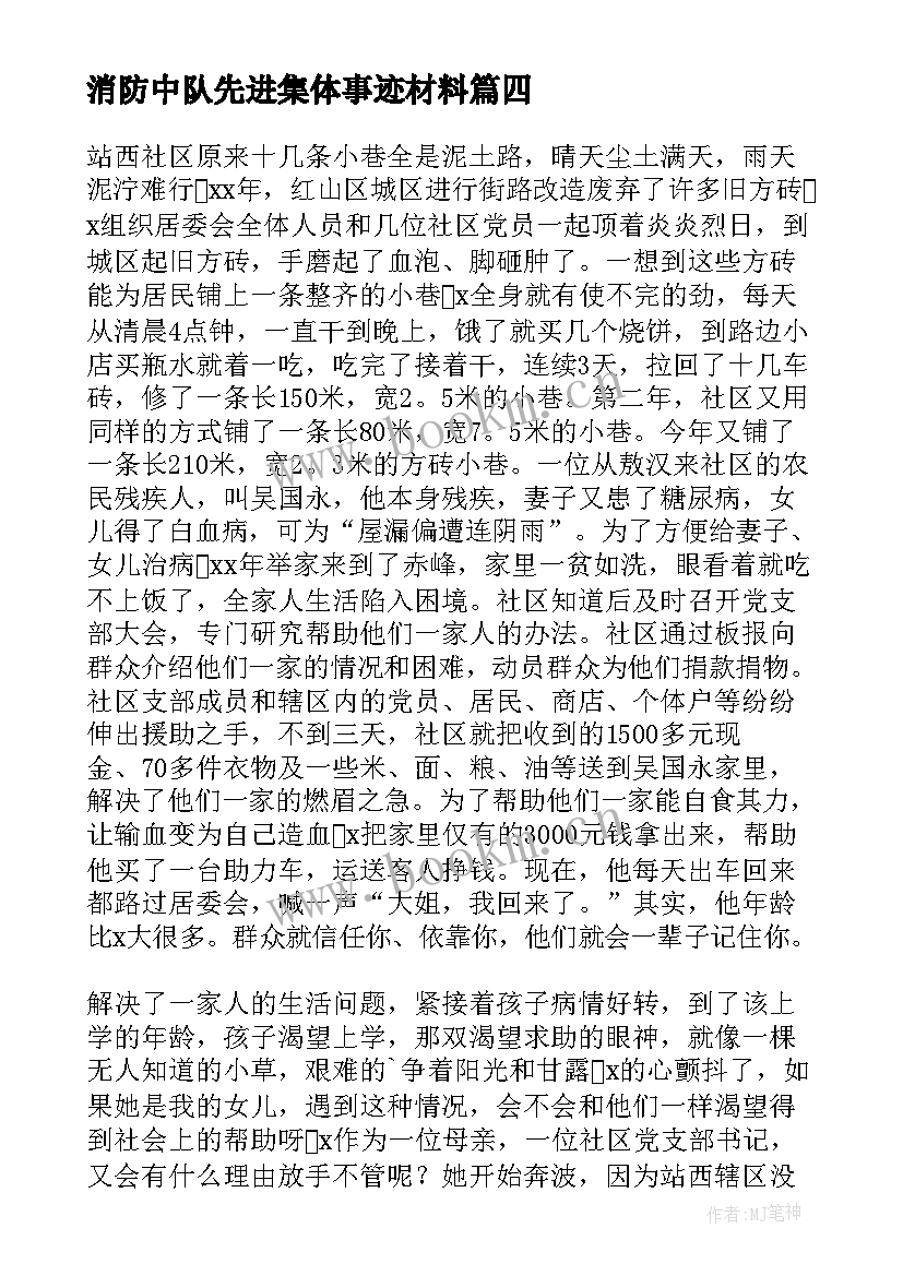 2023年消防中队先进集体事迹材料(优质5篇)