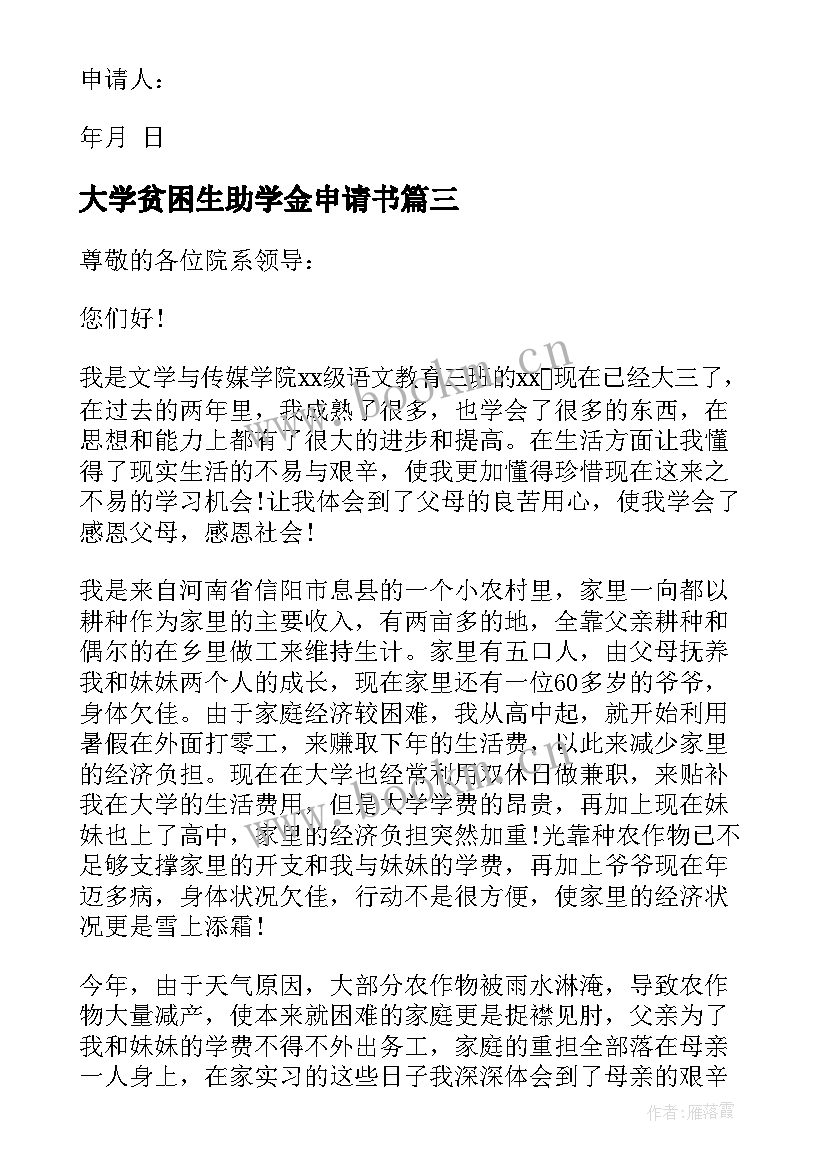 最新大学贫困生助学金申请书(模板8篇)