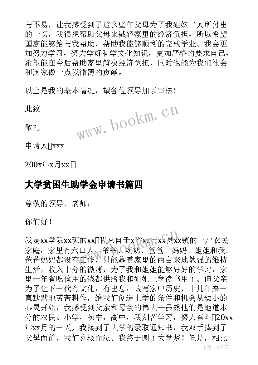 最新大学贫困生助学金申请书(模板8篇)