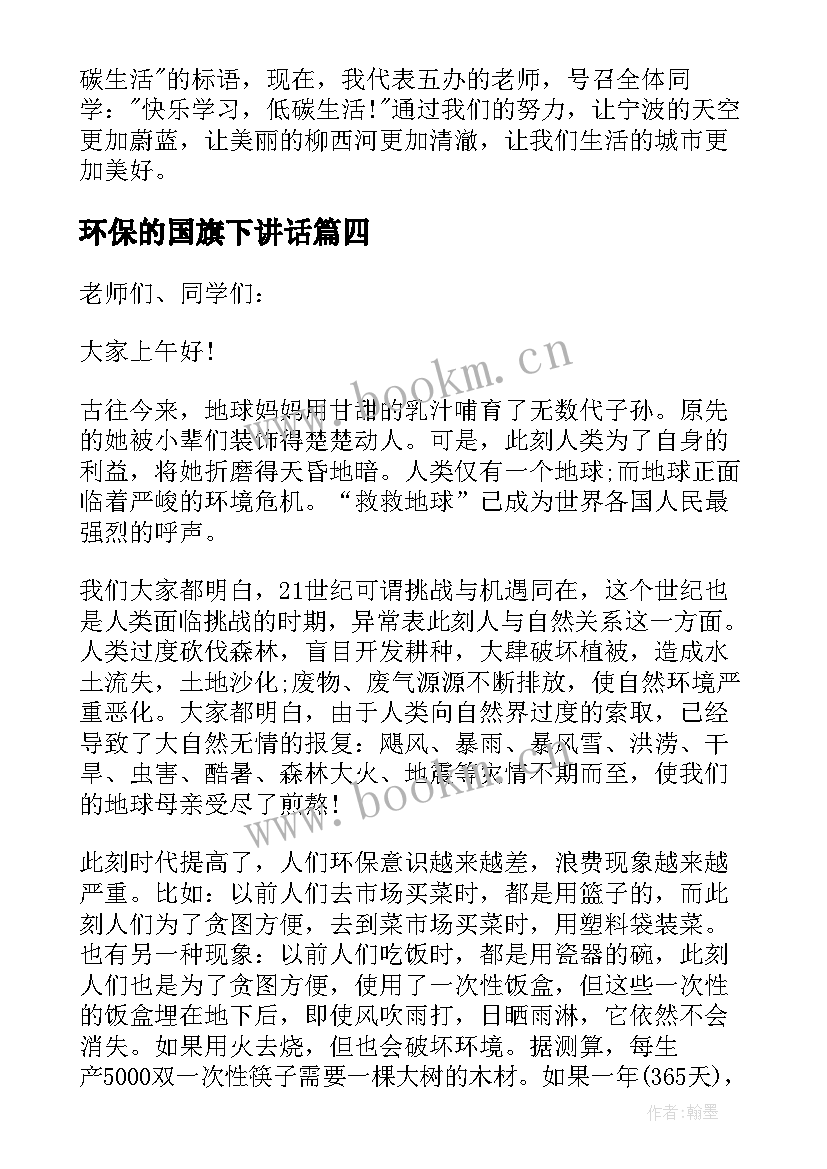 2023年环保的国旗下讲话 环保国旗下讲话稿(优秀5篇)