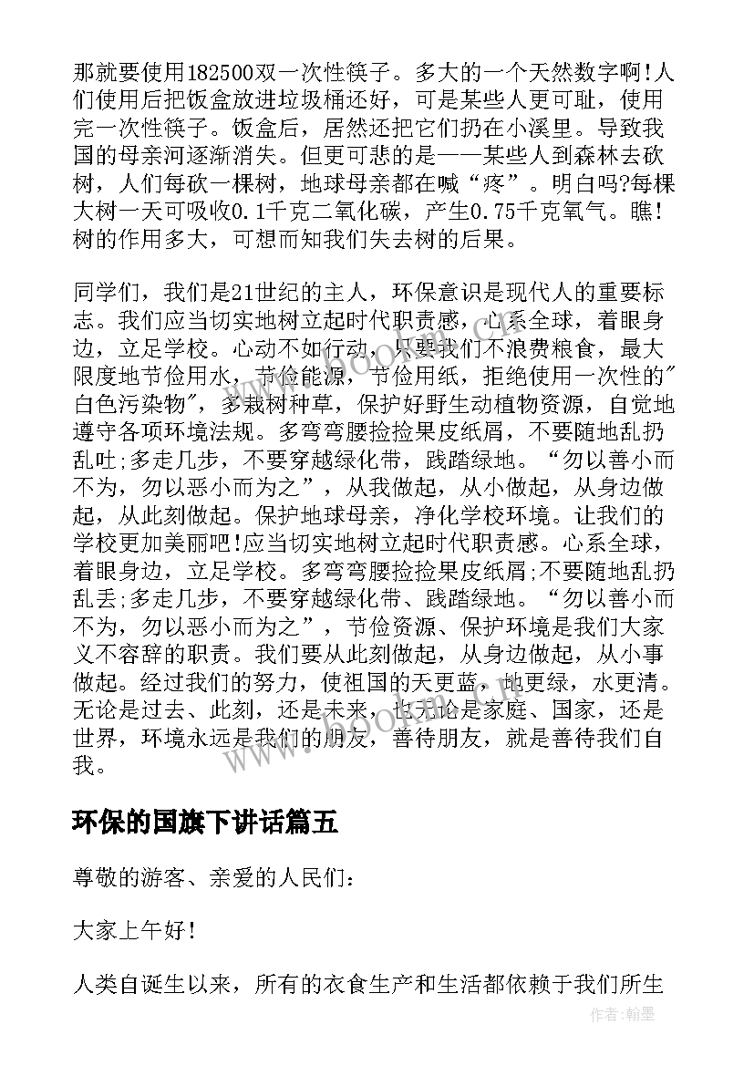 2023年环保的国旗下讲话 环保国旗下讲话稿(优秀5篇)