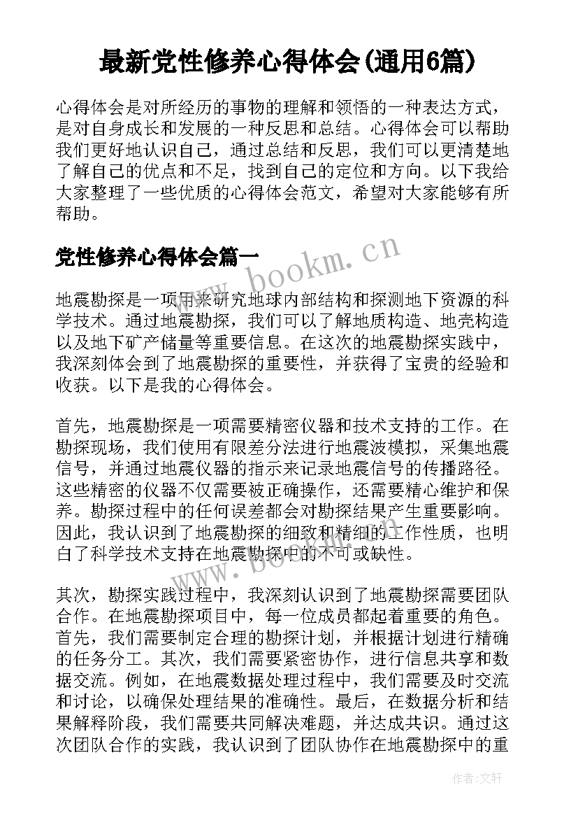 最新党性修养心得体会(通用6篇)