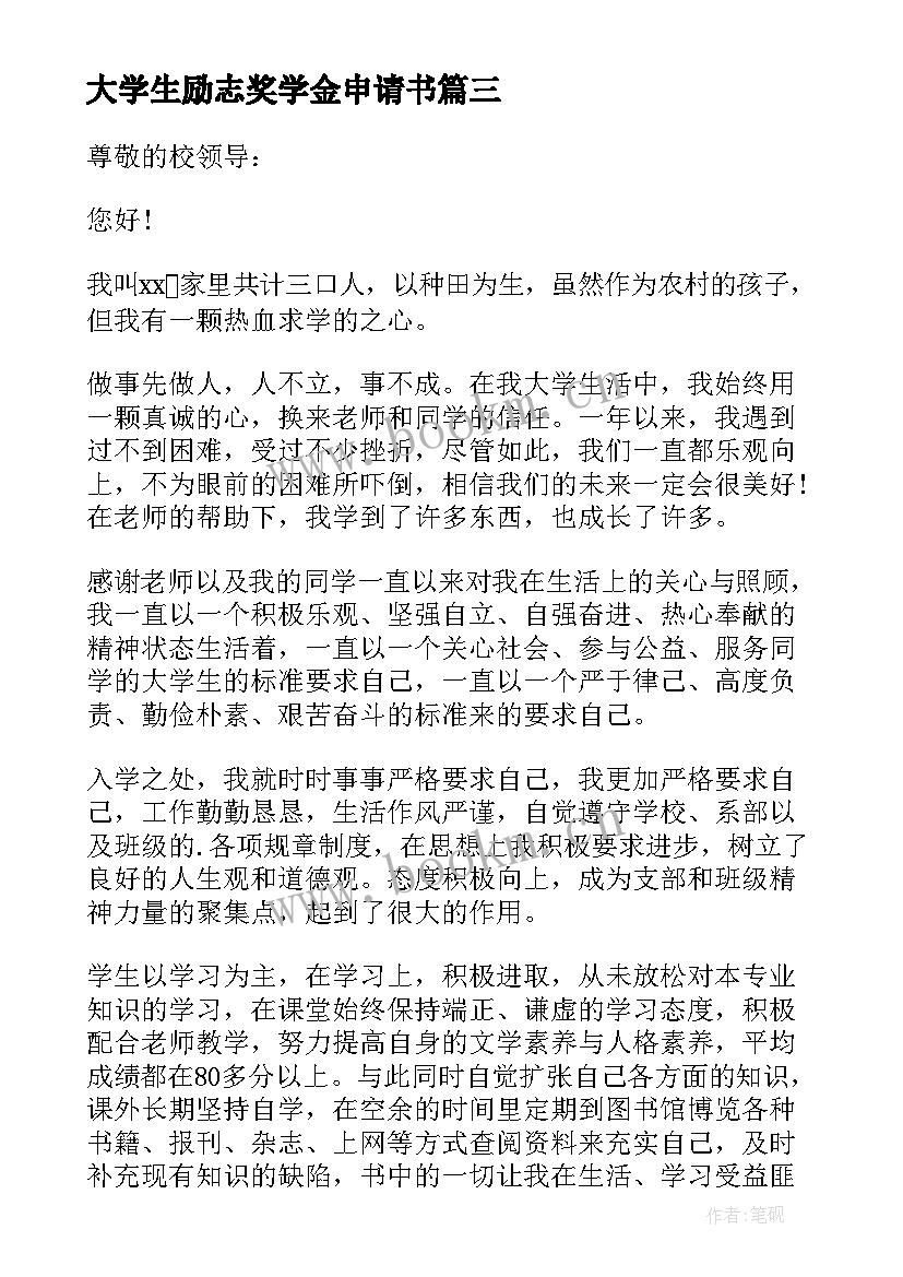 大学生励志奖学金申请书(模板7篇)