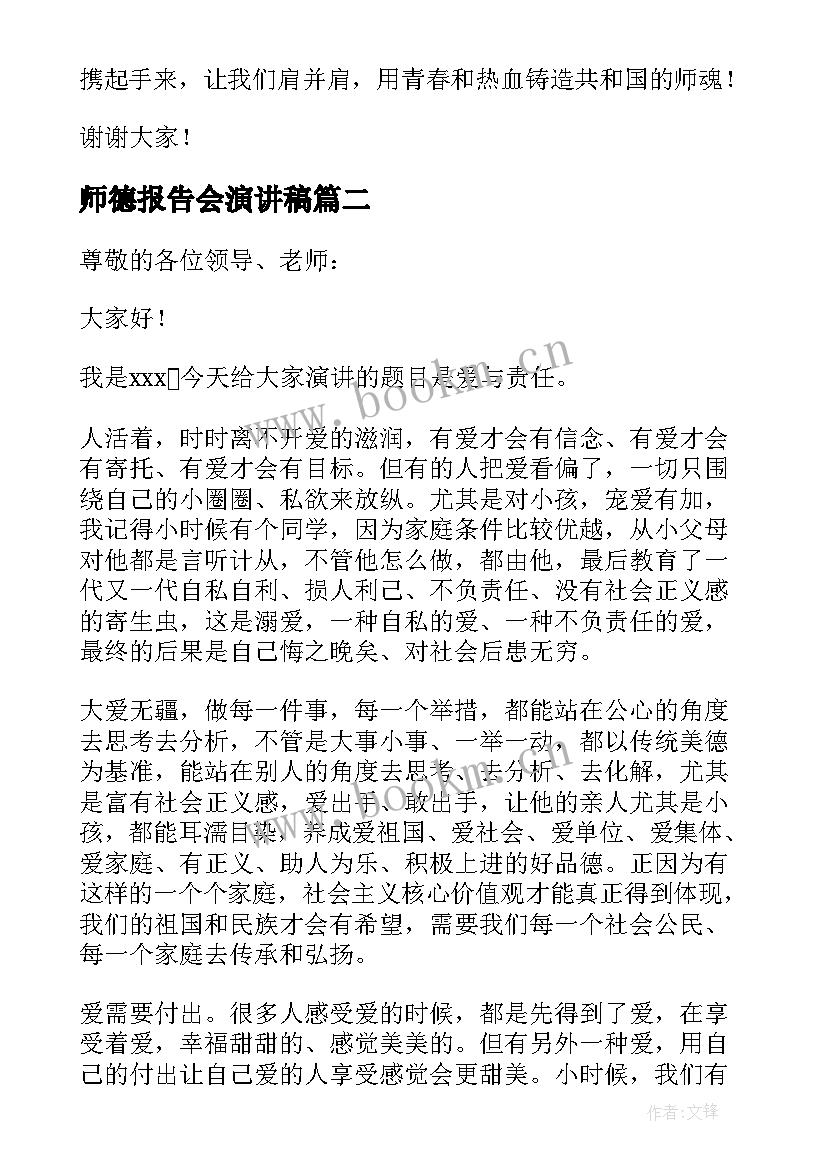 2023年师德报告会演讲稿(优质5篇)