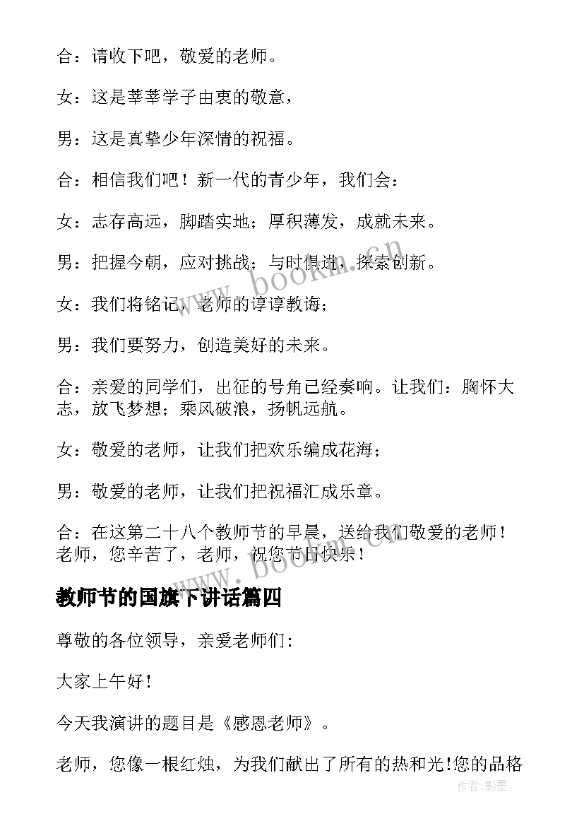 教师节的国旗下讲话 教师节国旗下讲话稿(精选9篇)