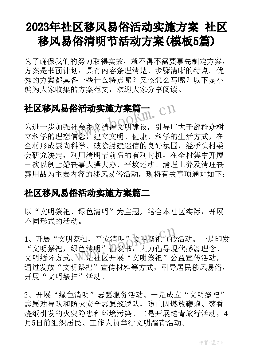 2023年社区移风易俗活动实施方案 社区移风易俗清明节活动方案(模板5篇)