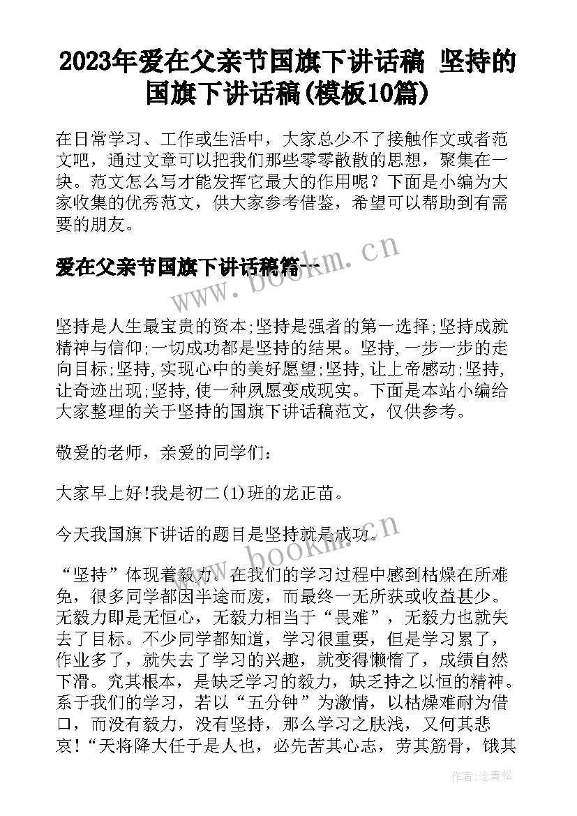 2023年爱在父亲节国旗下讲话稿 坚持的国旗下讲话稿(模板10篇)