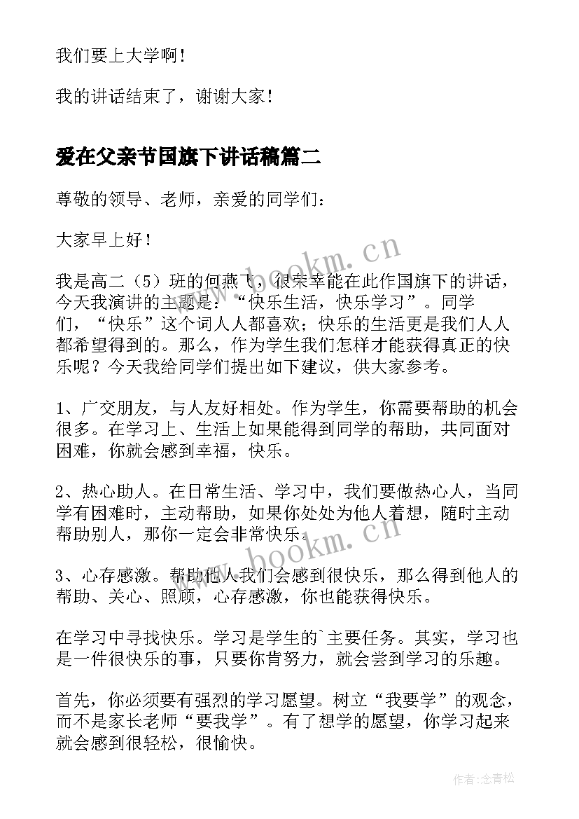 2023年爱在父亲节国旗下讲话稿 坚持的国旗下讲话稿(模板10篇)