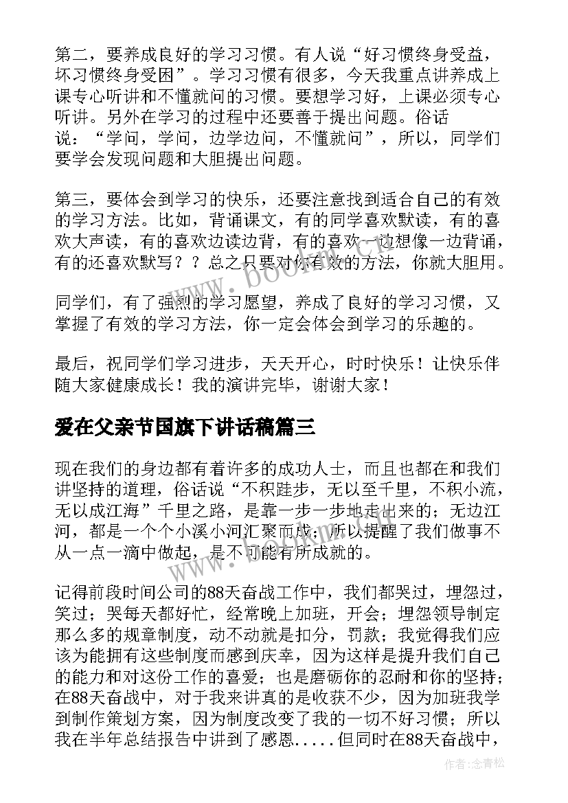 2023年爱在父亲节国旗下讲话稿 坚持的国旗下讲话稿(模板10篇)