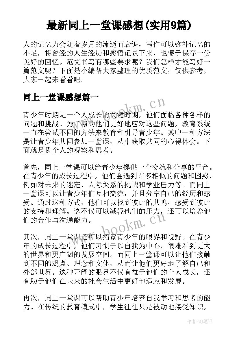 最新同上一堂课感想(实用9篇)