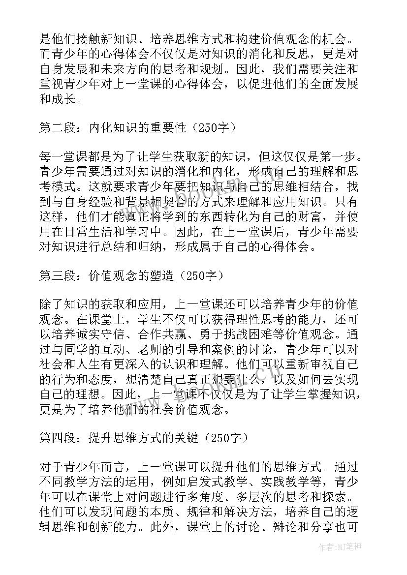 最新同上一堂课感想(实用9篇)