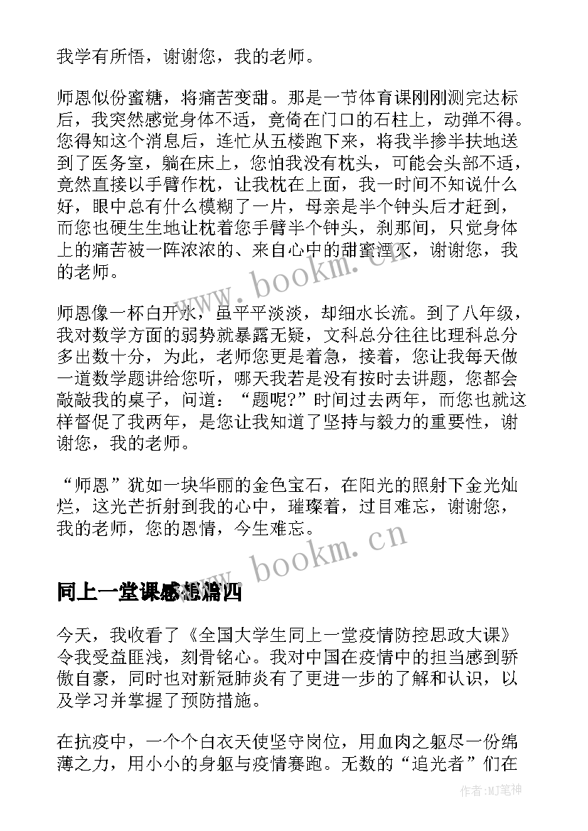 最新同上一堂课感想(实用9篇)