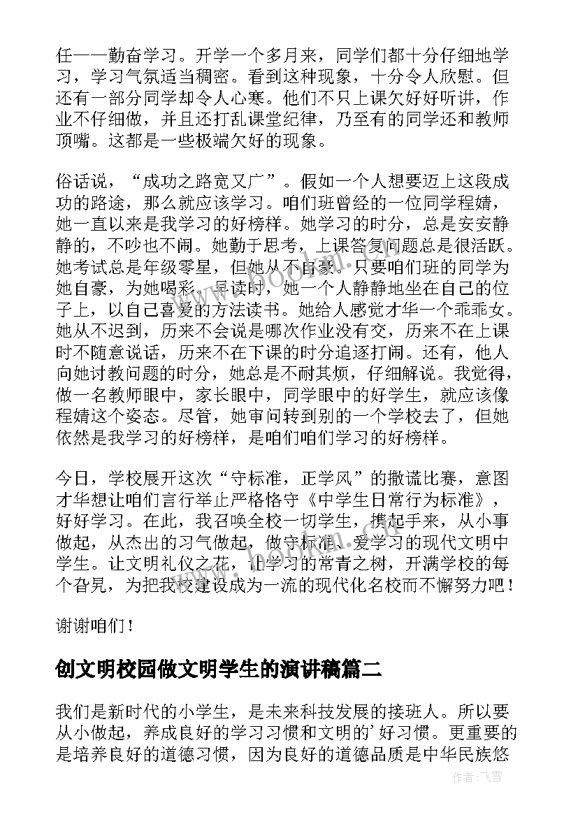 2023年创文明校园做文明学生的演讲稿 做文明学生的演讲稿(实用5篇)