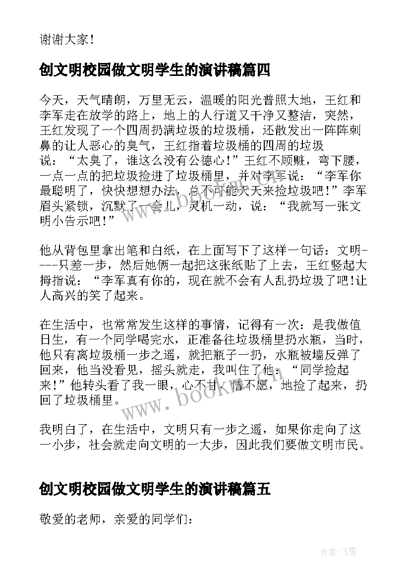 2023年创文明校园做文明学生的演讲稿 做文明学生的演讲稿(实用5篇)