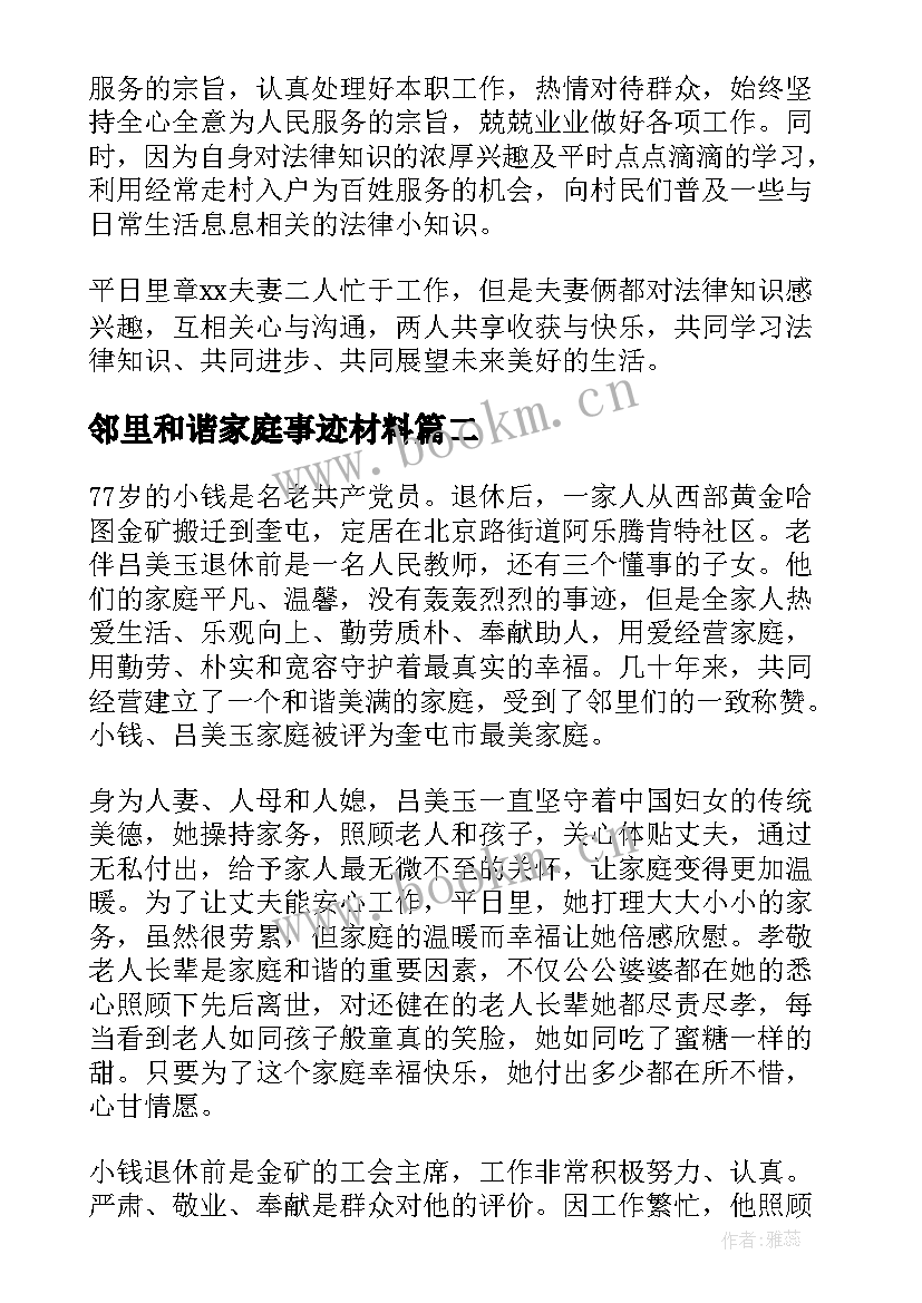 最新邻里和谐家庭事迹材料(实用5篇)