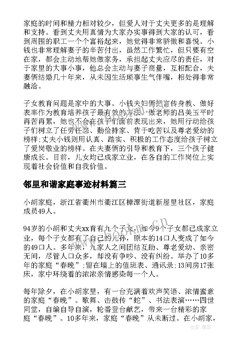 最新邻里和谐家庭事迹材料(实用5篇)