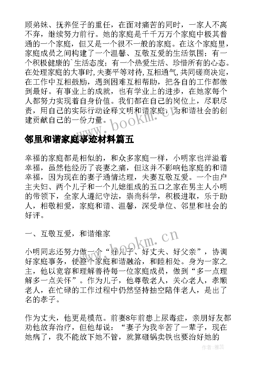 最新邻里和谐家庭事迹材料(实用5篇)